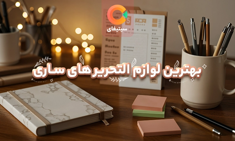 بهترین لوازم التحریر های ساری